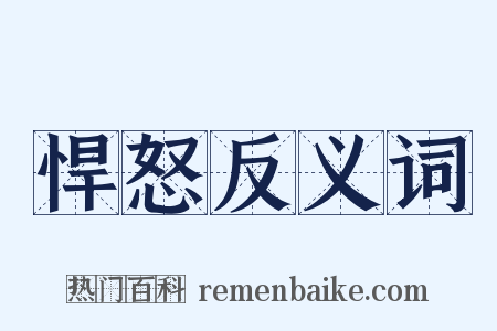 悍怒反义词是什么意思的图片